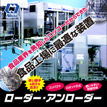 ローダー装置／アンローダー装置