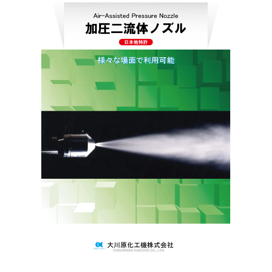 加圧二流体ノズル(改訂版).jpg