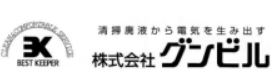 処理の見える化『グンビルの産業廃棄処理』