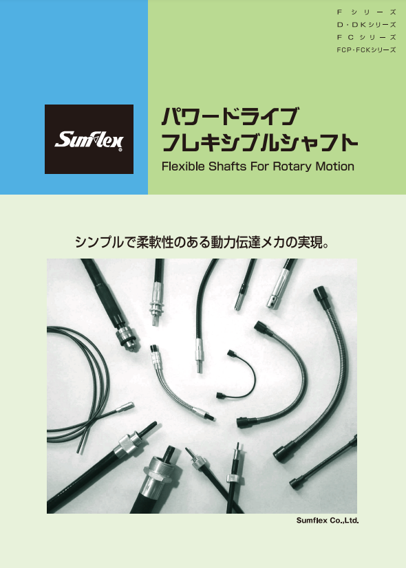 Power Drive Flexible Shaft Catalog 藤川伝導機 | IPROS GMS