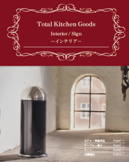 【ダイジェスト版】インテリアカタログ