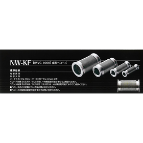 成形ベローズ『NW-KF IWVC-1000』