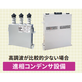 高調波抑制装置　まずはシヅキにご相談ください