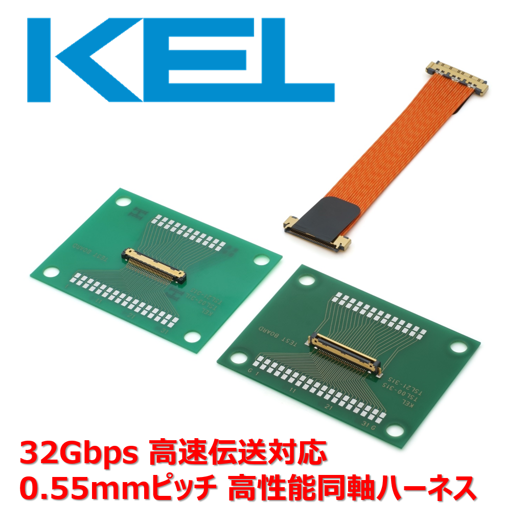 0.55mm 高性能同軸ハーネス 『TSLシリーズ』