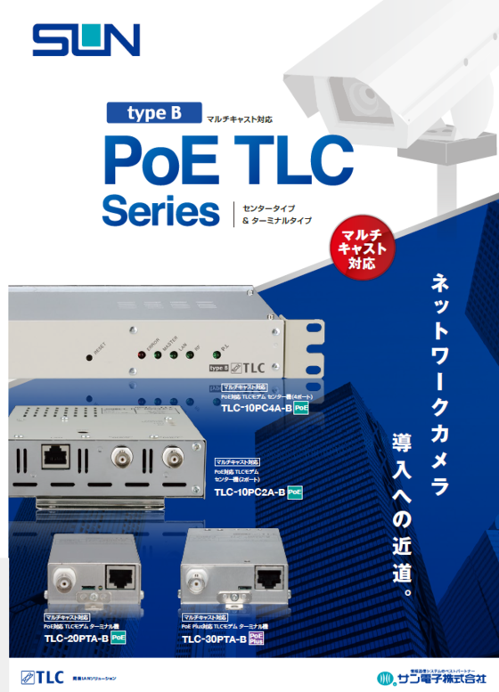 同軸LANモデム『PoE TLC シリーズ』