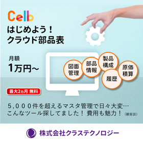 生産管理の見直し、まずは部品表から！ 新BOMシステム Celb