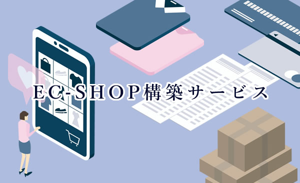 効率よく自前のEC-SHOPを構築