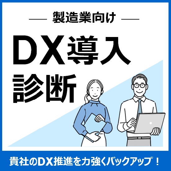 アステックコンサルティングの製造業向け『DX導入診断』