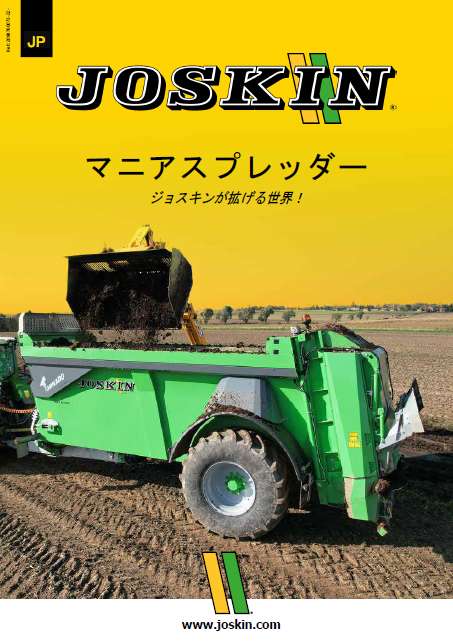 JOSKIN マニアスプレッダー カタログ | 中西商事 - Powered by