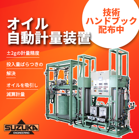 技術ハンドブック『オイル自動計量装置』無料配布中