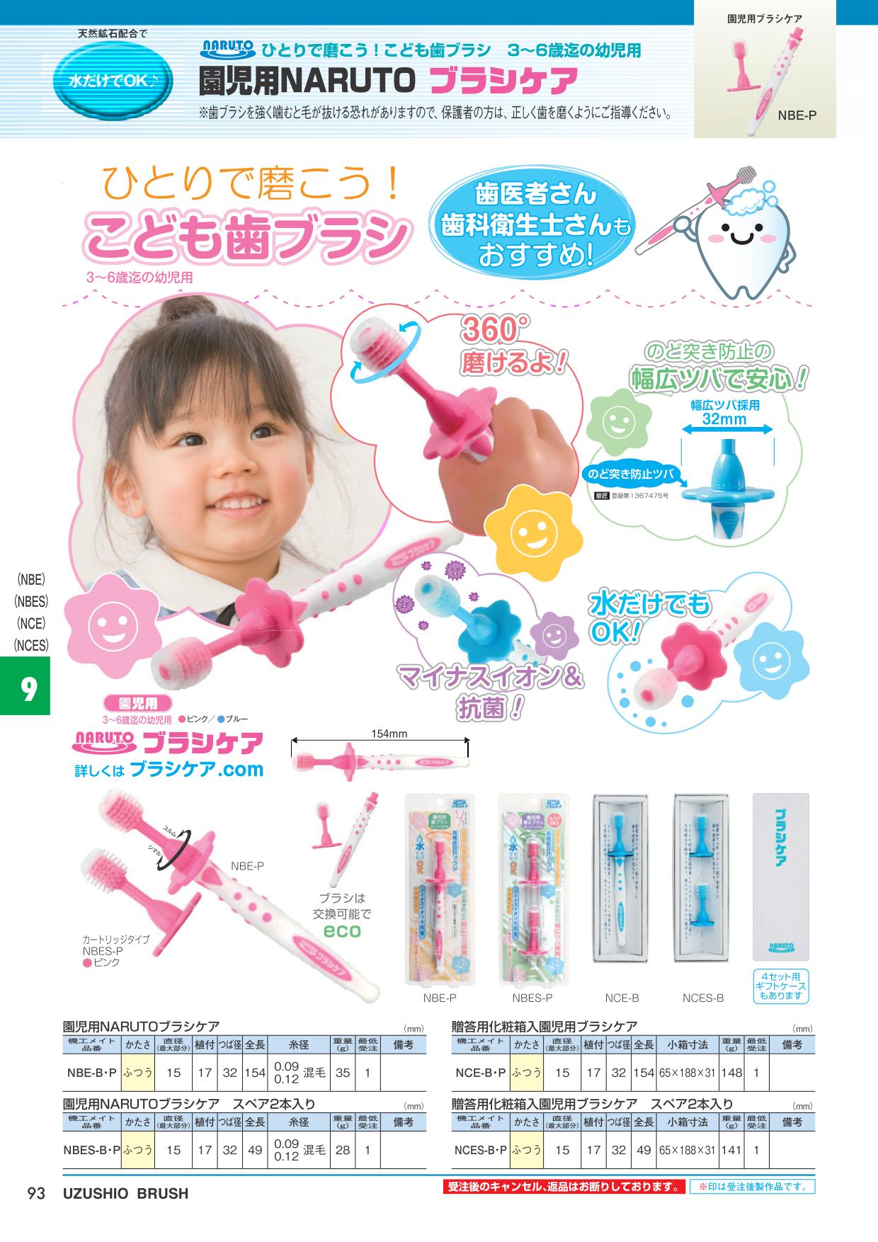 『こども（園児用）歯ブラシ』