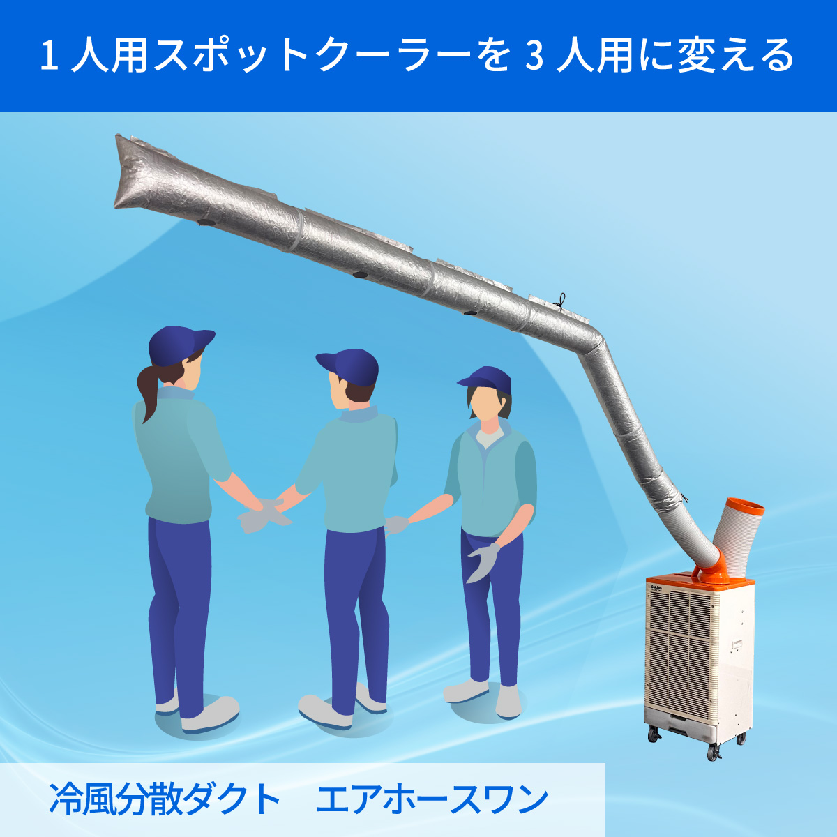 熱中症対策】冷風分散ダクト『エアホースワン』 三協エアテック 熱中症対策】冷風分散ダクト『エアホースワン』 三協エアテック
