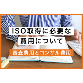 ISO取得に必要な費用について解説！【審査費用とコンサル費用】