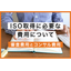 Explanation of the costs required for ISO certification! 【Audit fees and consulting fees】