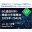 無料ウェビナー『6G通信材料・機器の市場機会』