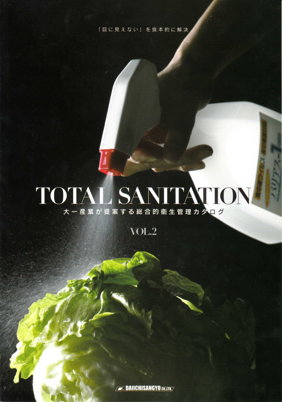大一産業株式会社　総合的衛生管理　総合カタログ
