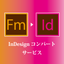 『FrameMaker&rArr;InDesign コンバートサービス』