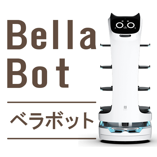 案内・配膳・配送サービスロボット＜BellaBot-ベラボット＞