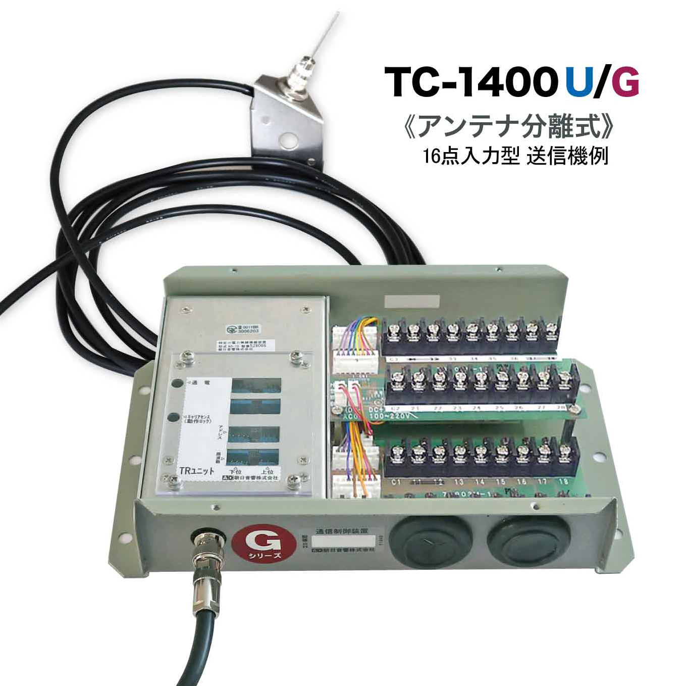 無線式接点信号 伝送装置『データケーブレス1000U/G』