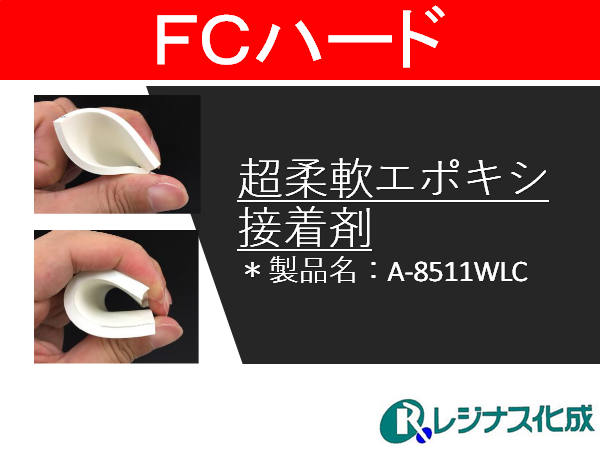 【一液】超柔軟エポキシ接着剤