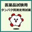 Reagent for protein measurement prepared in accordance with the Japanese Pharmacopoeia.