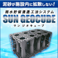 雨水貯留浸透工法システム『サンジオキューブ』｜太陽工業株式会社