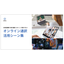 【資料】オンライン通訳活用シーン集