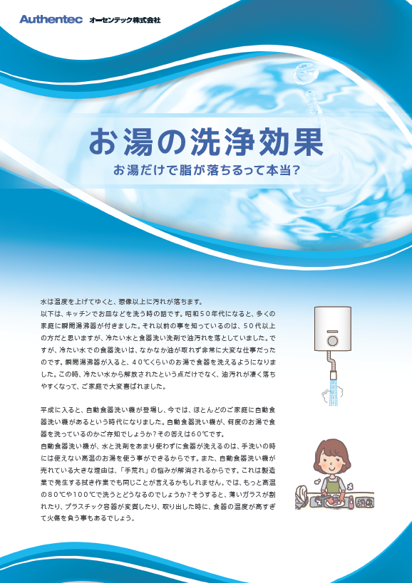 【お役立ち情報】お湯の洗浄効果