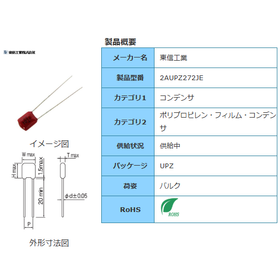 【東信工業】2AUPZ272JE