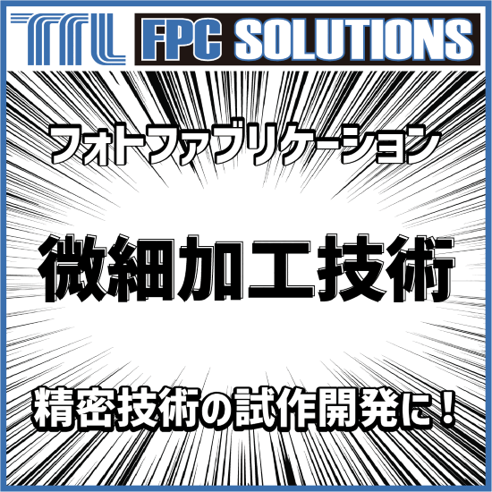 微細加工技術_フォトファブリケーション