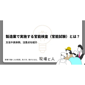 製造業で実施する官能検査(官能試験)とは？