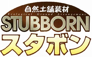 雑草がは えにくい自然土舗装材　スタボン