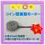 ☆無料サンプル提供可☆コイン型振動モーター＜AC駆動＞