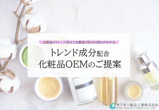 化粧品OEM「トレンド成分配合の化粧品とは」　※資料進呈中！