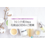 Cosmetic OEM 'What are cosmetics containing trend ingredients?' *Materials are currently available!