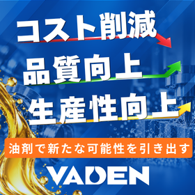 新たな可能性を引き出し、未来を創る油剤「VADEN」シリーズ