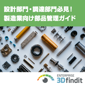 設計・調達部門必見！部品検索・再利用を効率化する部品管理ガイド