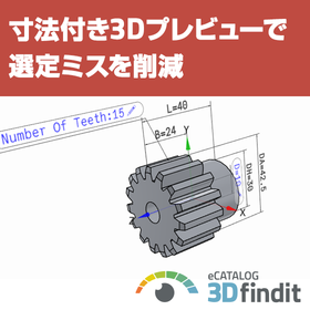 寸法表示3Dプレビューで選定ミスを防ぐCAD配信