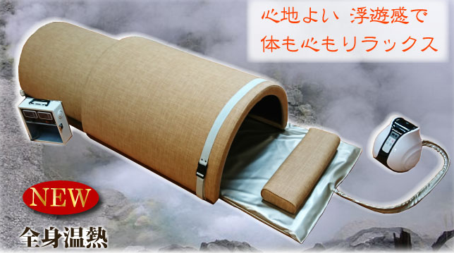 岩盤浴ベッド『北投石盤癒(R)温水マットタイプ』