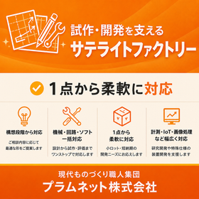 試作開発・特注装置開発サービス