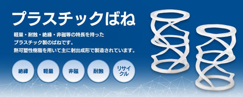 プラスチックばね