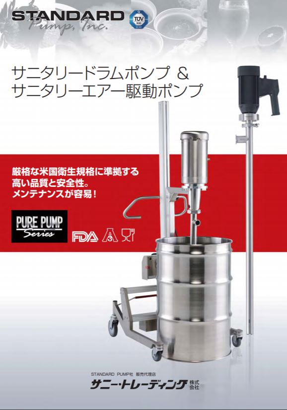 【食品製造向け】サニタリードラムポンプ_総合カタログ