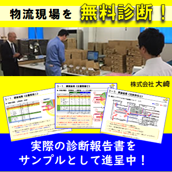 【物流現場 無料簡易診断】調査結果報告書　サンプル配布中！