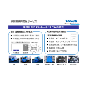 診断薬共同配送サービス／常温車・冷蔵車(検査機器・診断薬物流)