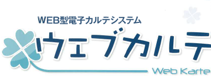 WEB型電子カルテシステム『ウェブカルテ』