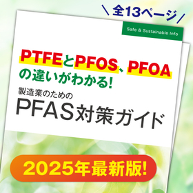 PFASの最新動向がわかる！製造業のためのPFAS対策ガイド