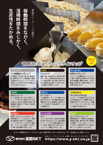 【食品製造向け】食品衛生法対応コーティング