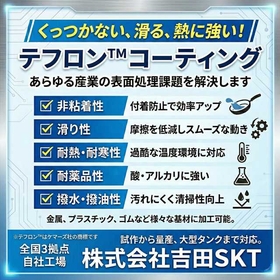 テフロンコーティングとは ~特徴や加工会社~