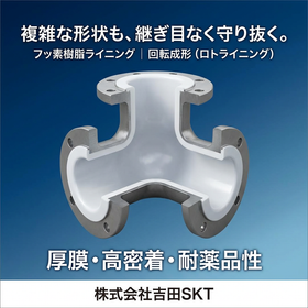 フッ素樹脂ライニング　回転成形（ロトライニング）