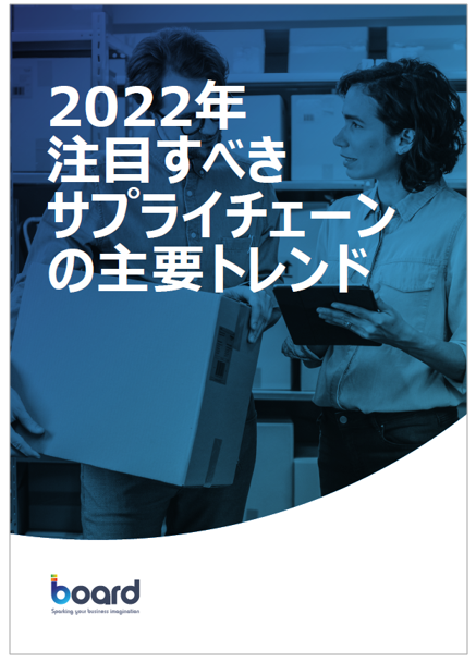 【資料】2022年 注目すべきサプライチェーンの主要トレンド